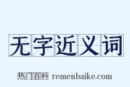 无字近义词是什么意思的图片